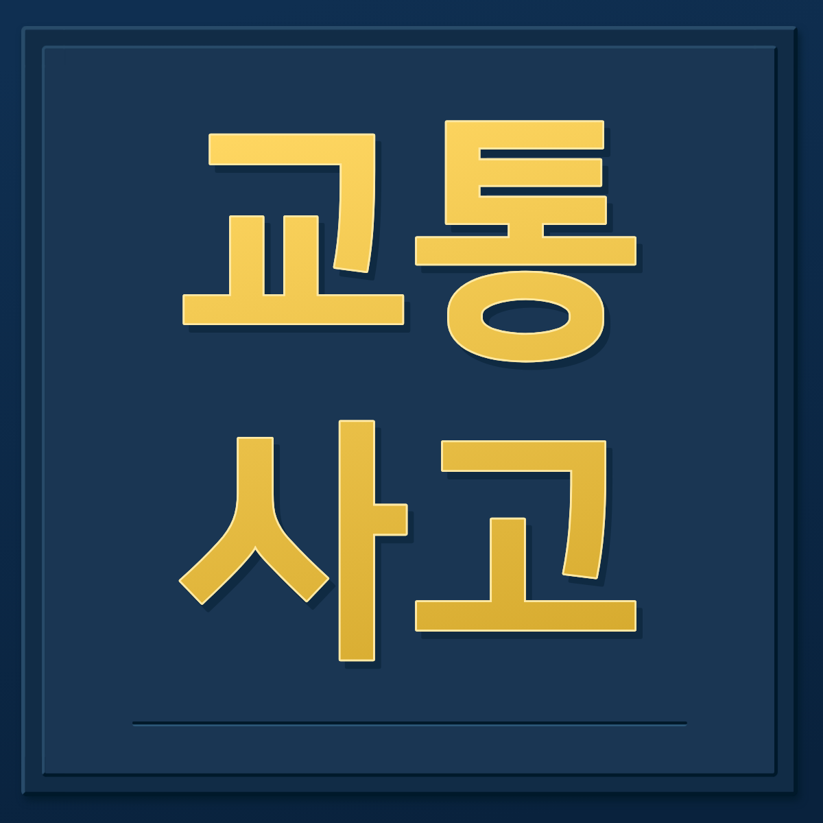 교통사고 변호사 상담