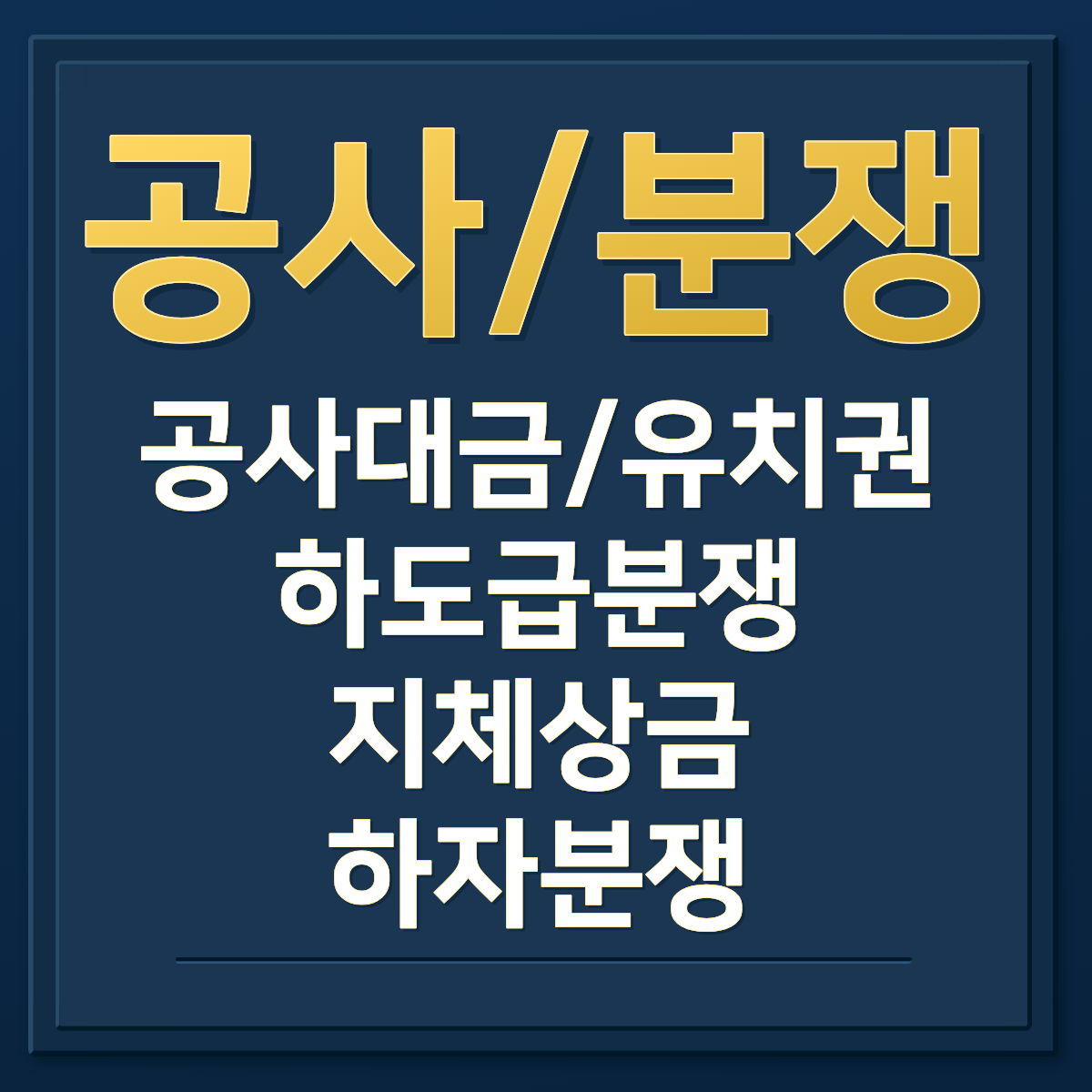 건설 공사 대금 분쟁