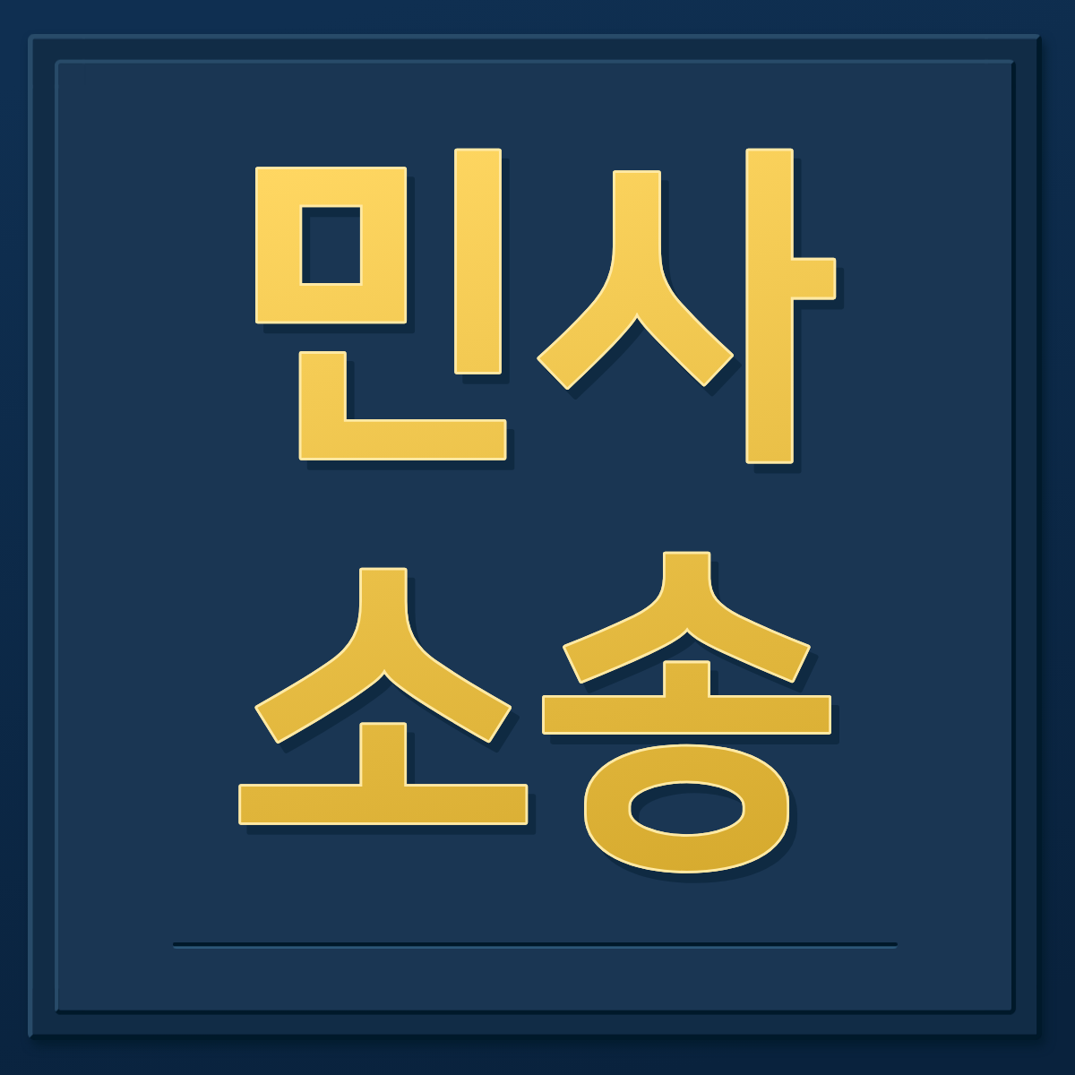 민사소송 및 손해배상